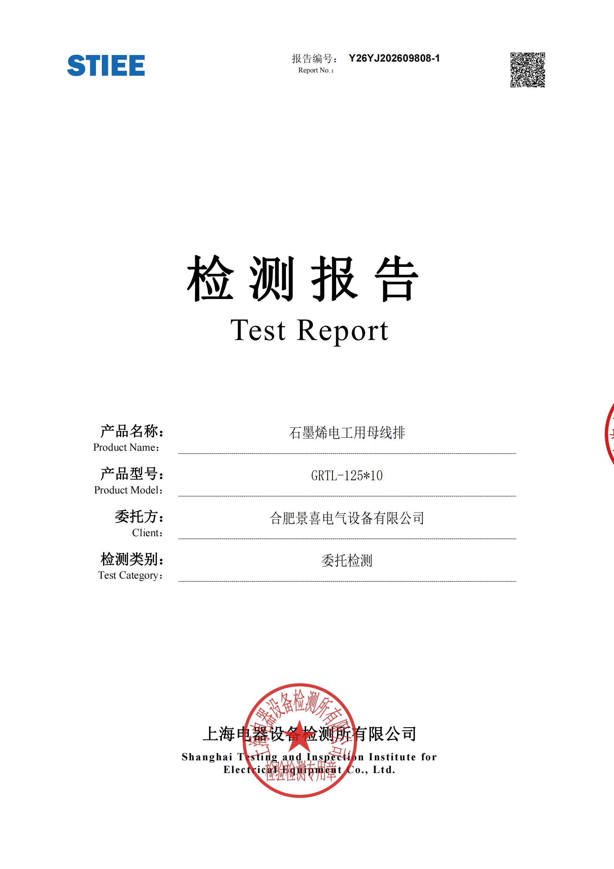 4-GRTL-125*10石墨烯电工用母线排检测报告