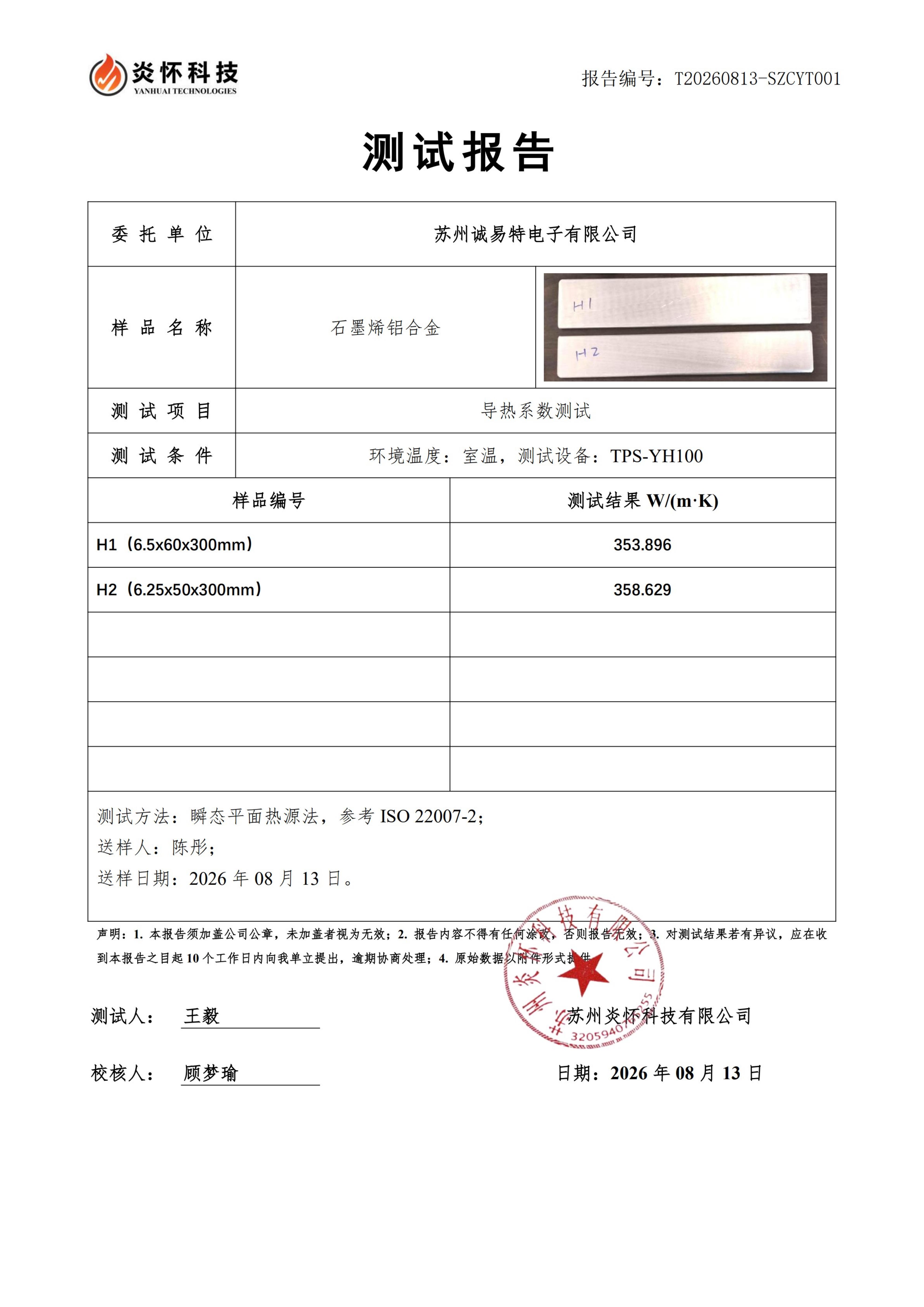 客户做的景喜石墨烯母线排的导热系数的检测