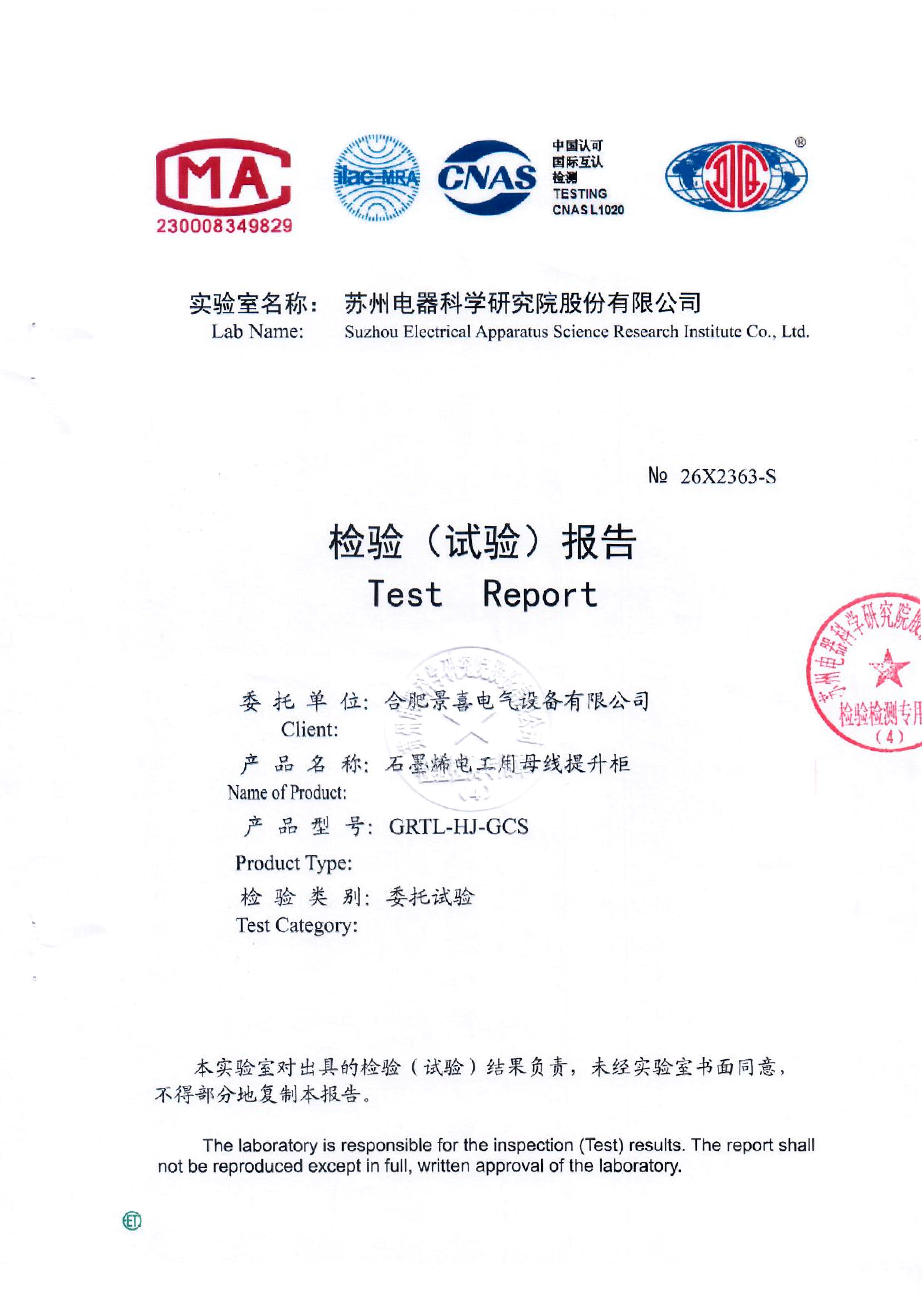 GRTL-HJ-GCS-120*10石墨烯电工用母线提升柜密闭检测报告