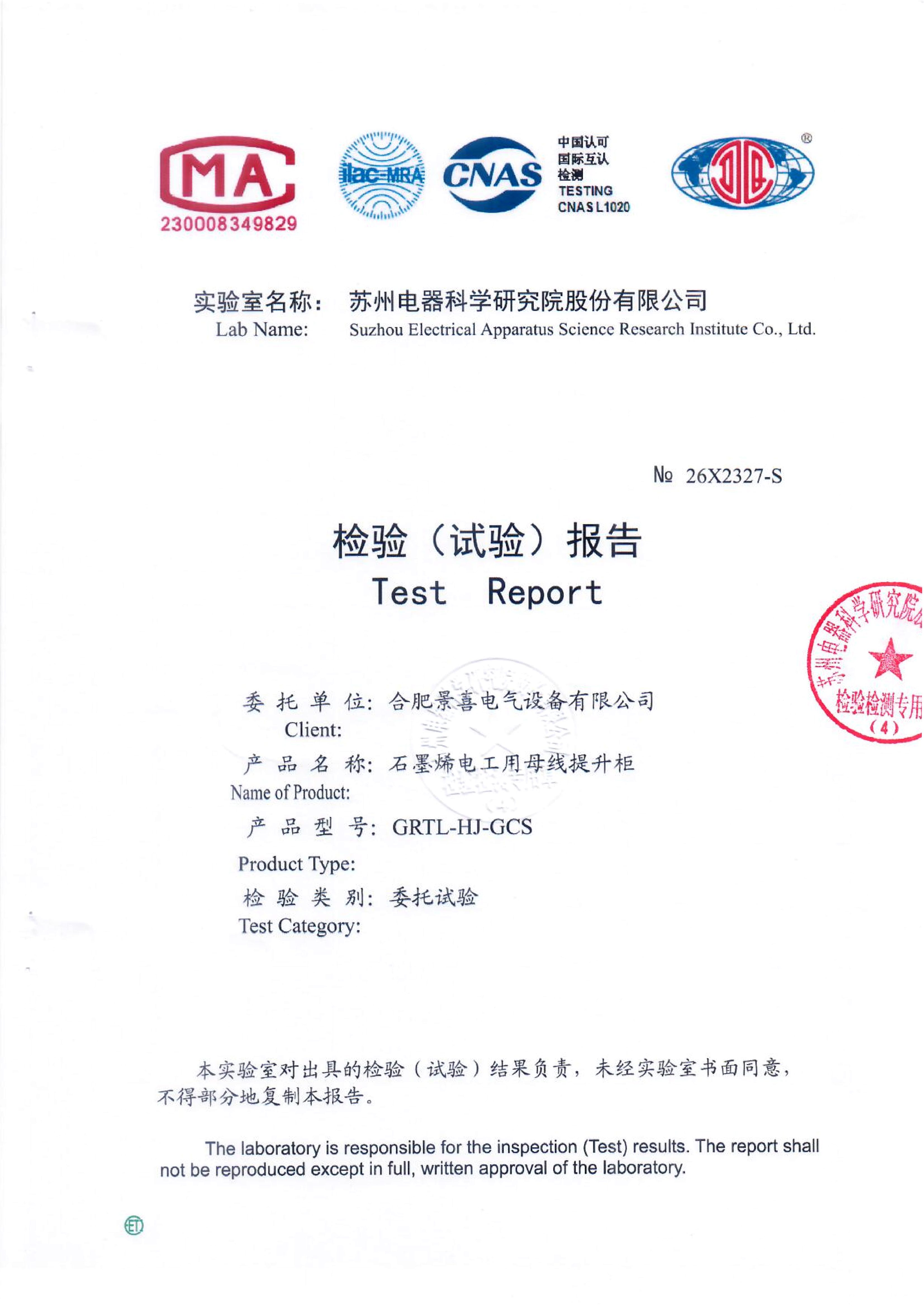 GRTL-HJ-GCS-3（100*10）石墨烯电工用母线提升柜密闭检测报告