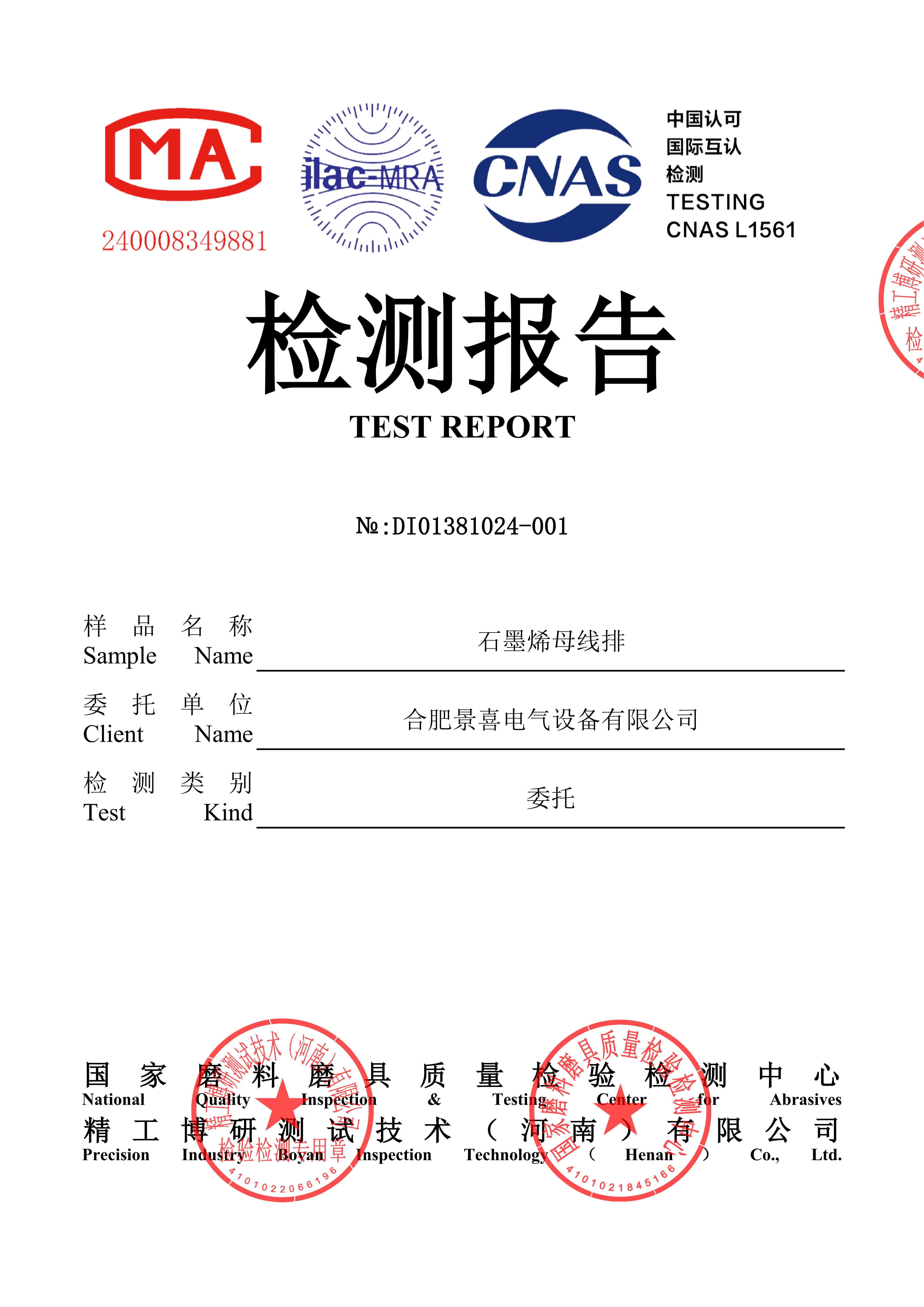 16石墨烯母线排力学性能检测报告