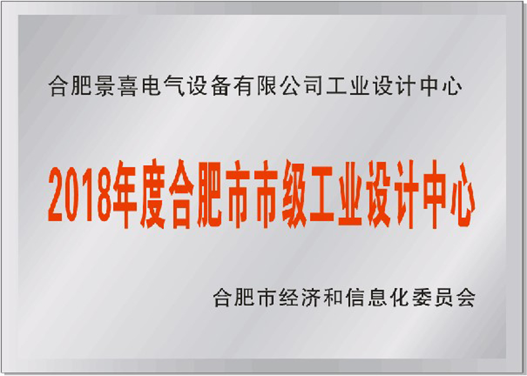 合肥市市级工业设计中心证书
