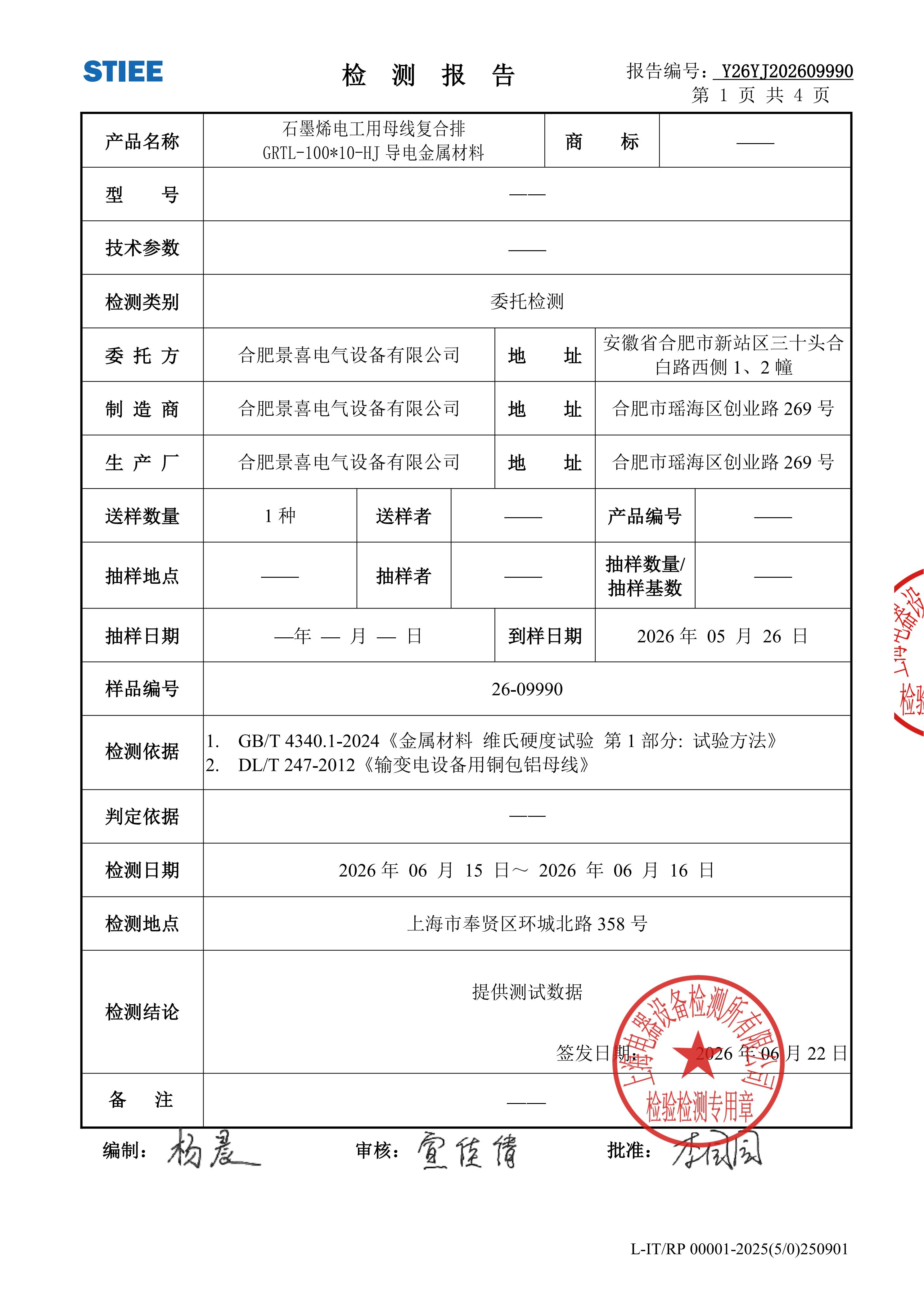 力学性能检测报告Y26YJ202609990-2