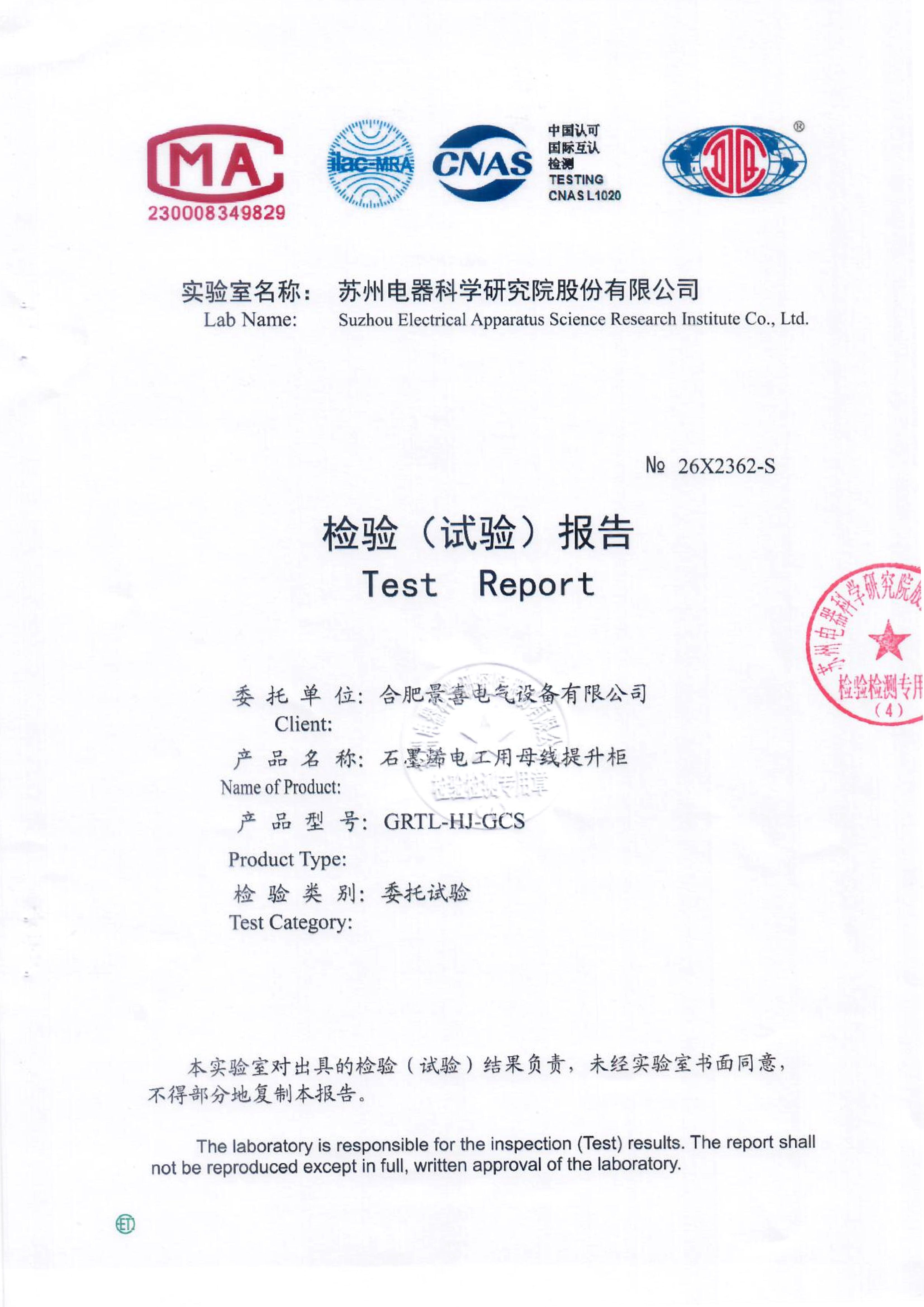 GRTL-HJ-GCS-2（100*10）石墨烯电工用母线提升柜密闭检测报告