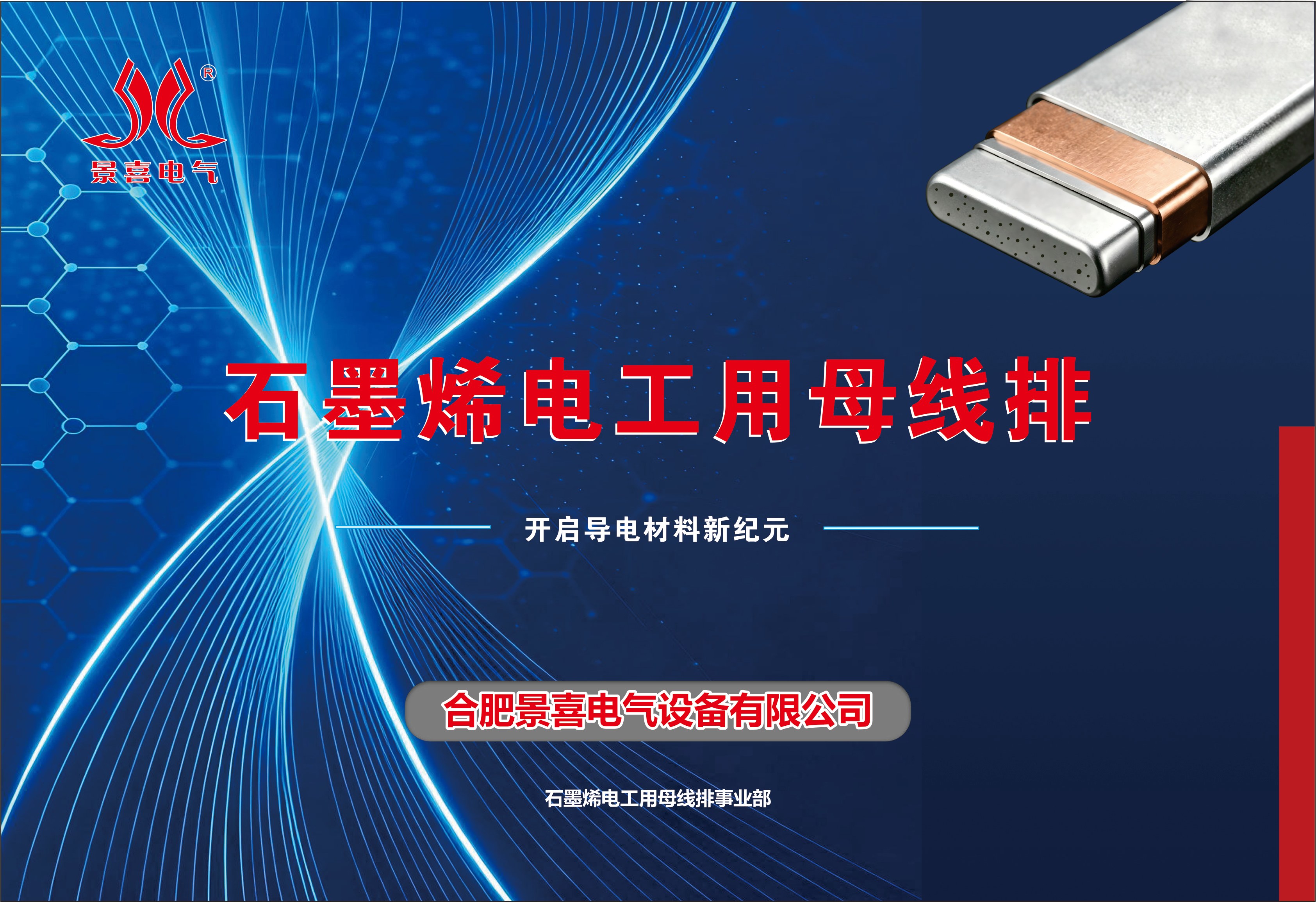 景喜石墨烯母线排产品介绍画册