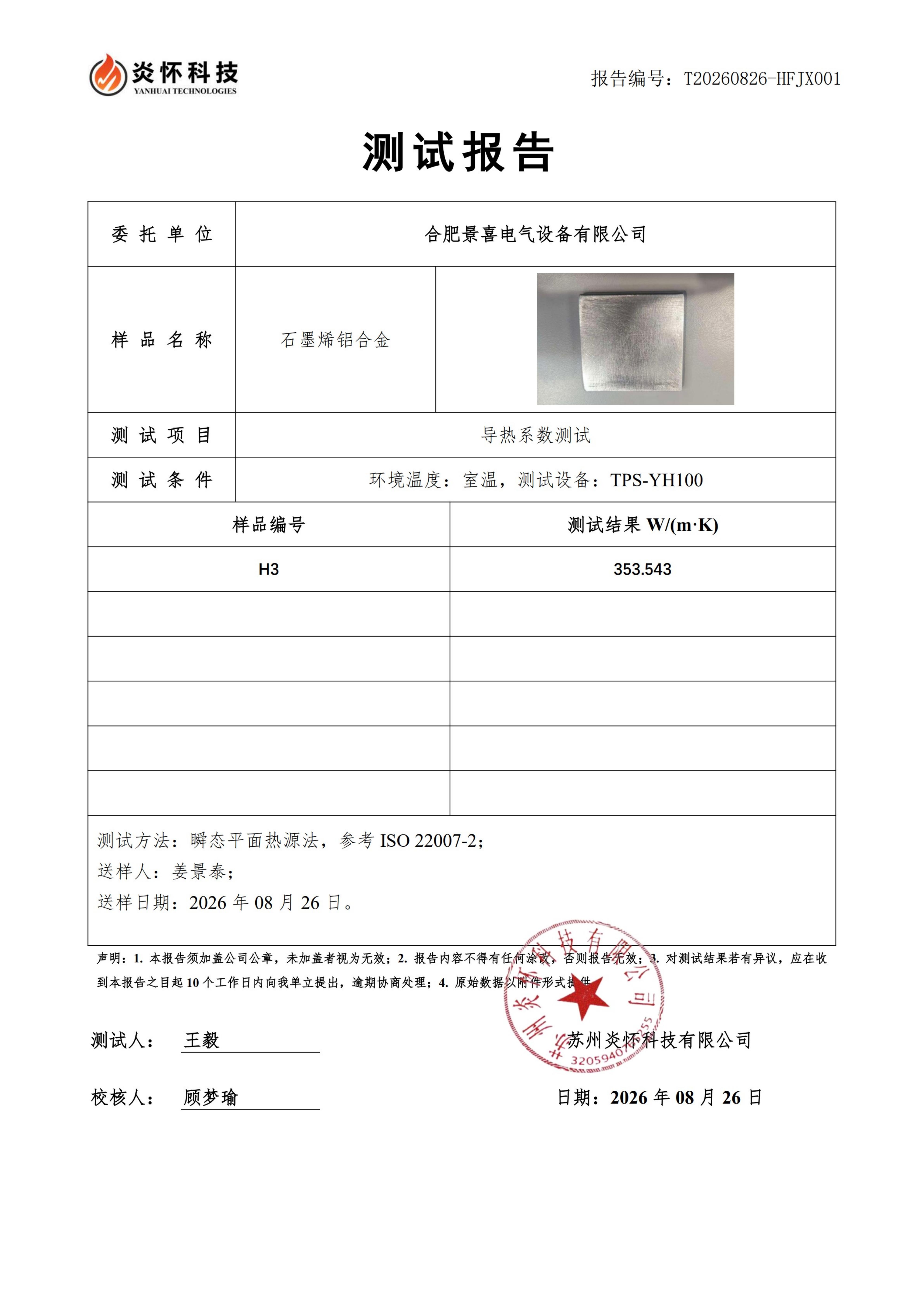 石墨烯导热系数检测报告